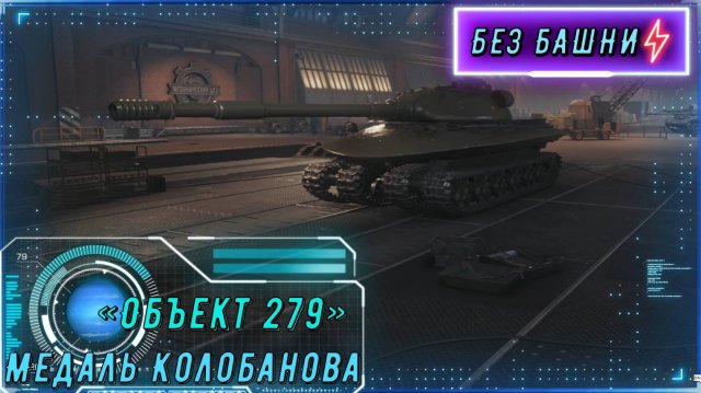 ОБЪЕКТ 279 - 10500 УРОНА! Медаль Колобанова в РАНДОМЕ!