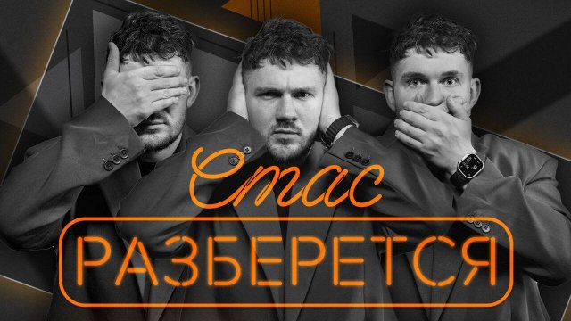 Стас разберется. Фокус на Дальний Восток, новый мэр Нью-Йорка, современные памятники в РФ