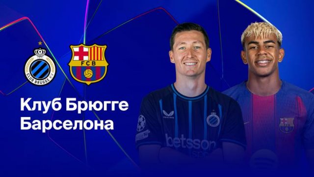 ″МАТЧ ТВ″ Брюгге - Барселона: смотреть онлайн 5 ноября 2025