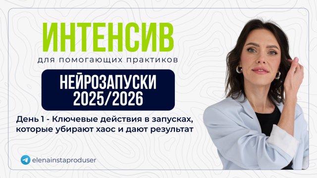 Интенсив по продажам - ДЕНЬ 1: Ключевые действия в запусках, которые убирают хаос и дают результат