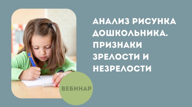 Анализ рисунка дошкольника. Признаки зрелости и незрелости
