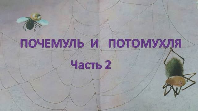 Иванова Ю. Почемуль и Потомухля часть 2