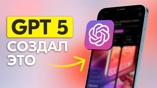 Как сделать мобильное приложение с помощью GPT-5 без кода | Заработок на нейросетях