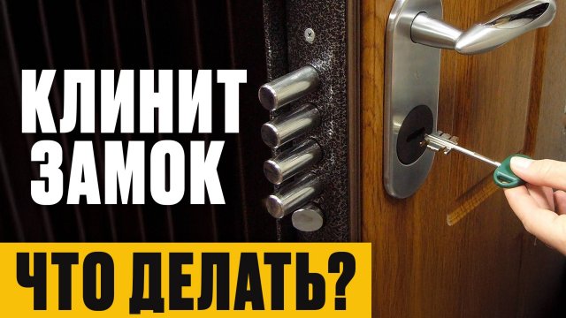 Из-за ЭТОГО у вас КЛИНИТ замок! / Как открыть ЛЮБУЮ дверь БЕЗ КЛЮЧА?