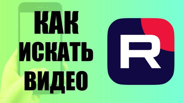 Как искать видео по названию на канале блогера в Рутуб (на телефоне)