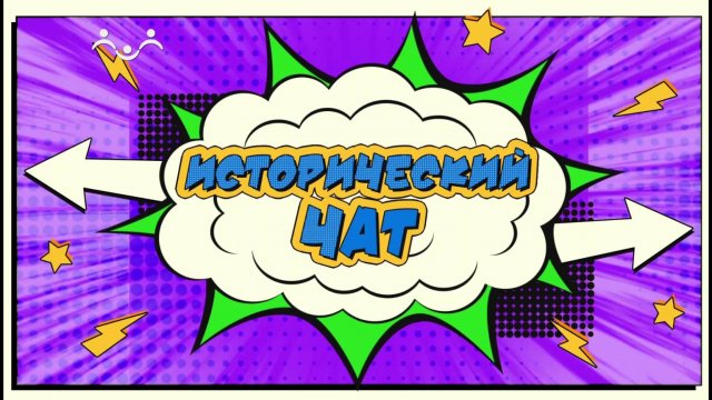 Исторический чат. Чат №1