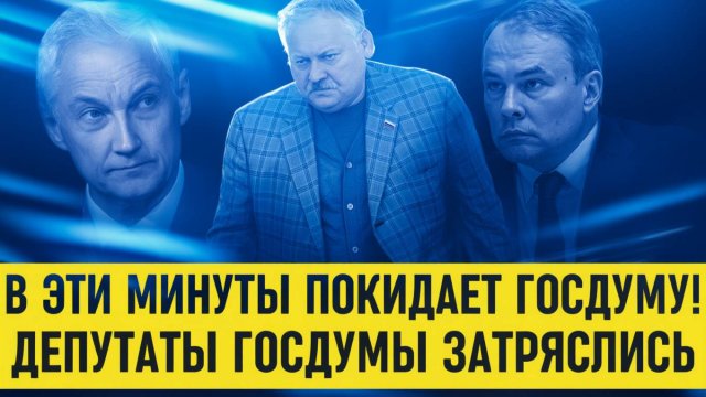 СОБЫТИЕ ВЕКА! Бастрыкин отдал приказ... АРЕСТ ЗАТУЛИНА... В ГОСДУМЕ ПАНИКА!