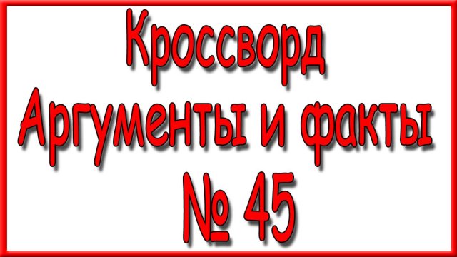 Ответы на основной кроссворд АиФ номер 45 за 2025 год.
