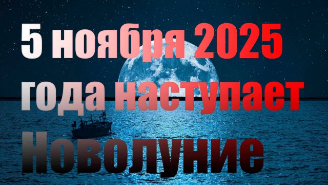 СУПЕРЛУНИЕ 5 НОЯБРЯ: Самый большой и яркий месяц 2025 года. Что нам готовит?