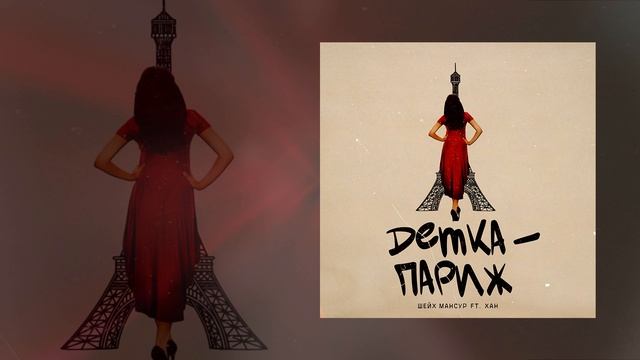 Шейх Мансур, ХАН - Детка-Париж (Официальная премьера трека)