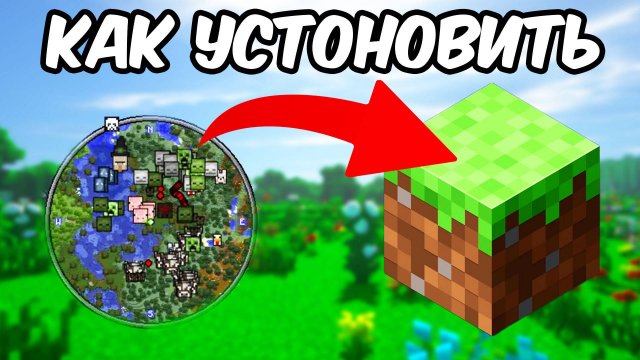 КАК Устоновить и Скачать Xaero's MiniMap ! Мод в Майнкраф 1.21.8