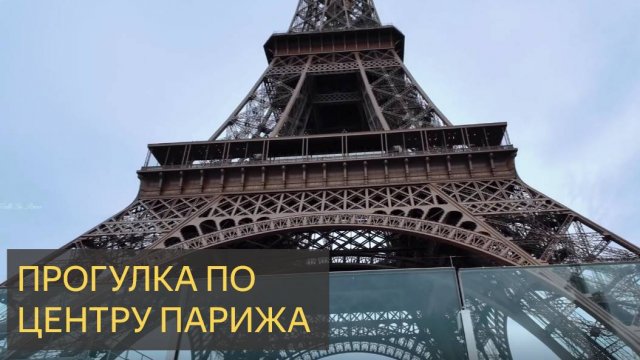 Париж, Франция🇫🇷 2024 - Пешеходная экскурсия.