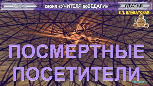 ПОСМЕРТНЫЕ ПОСЕТИТЕЛИ - статьи Блаватской Е.П. (1831-1891)