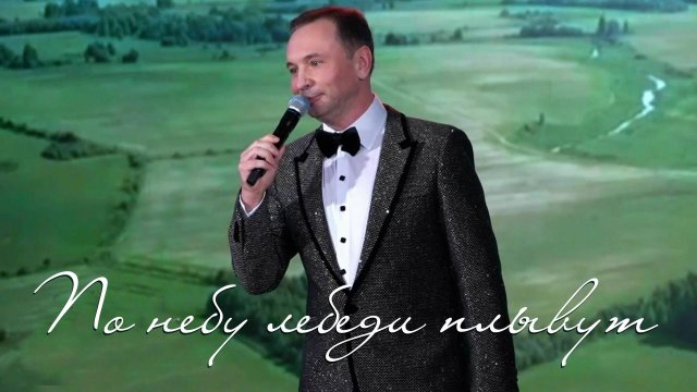 Александр Шалунов - По небу лебеди плывут ( Валерий Сёмин- Валерий Калинкин )