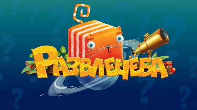 Кубокот в школу без забот Неделя 7