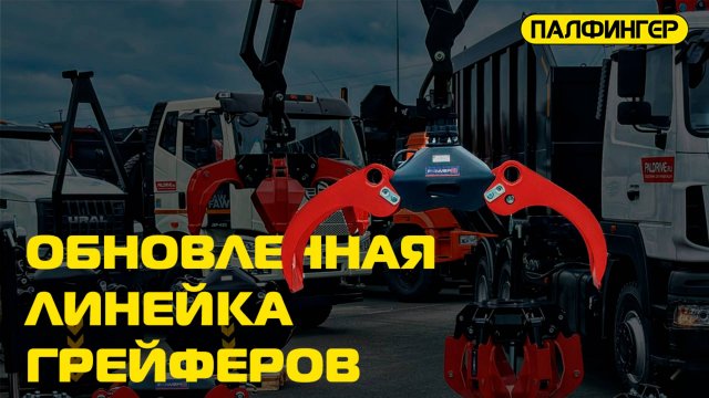 Обновленная линейка грейферов Палфингер