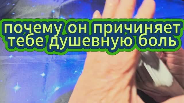 ⁉️ПОЧЕМУ ОН ПРИЧИНЯЕТ ВАМ БОЛЬ?😱ЧТО ВАМ НУЖНО ЗНАТЬ О НЁМ?❤️🩹