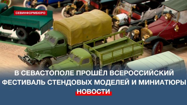 В Севастополе прошёл Всероссийский Фестиваль стендовых моделей и миниатюры