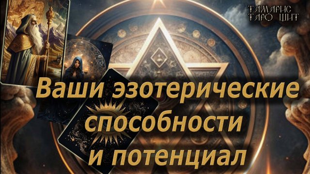 Ваш эзотерический потенциал🔥🔮 🔥 #таро#tarot#gadanie#онлайн#гадание#расклад