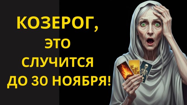 ♑Козерог,😱 КОНЕЦ НОЯБРЯ 2025:🔴Неожиданная встреча с кем-то из прошлого принесёт шанс на успех.