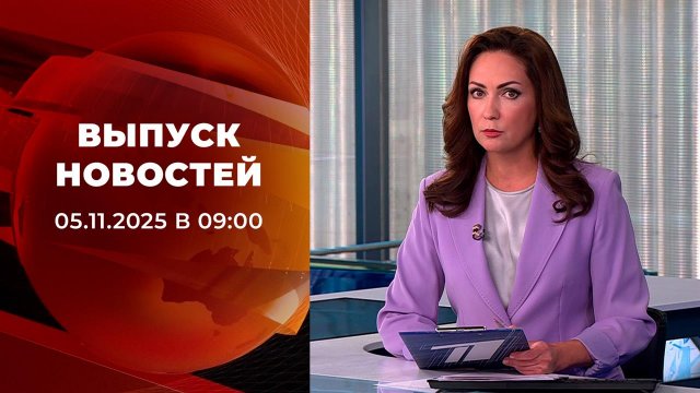 Выпуск новостей в 12:00 от 05.11.2025
