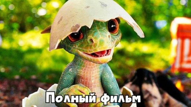 Фильм Горыныч (2025) смотреть онлайн бесплатно