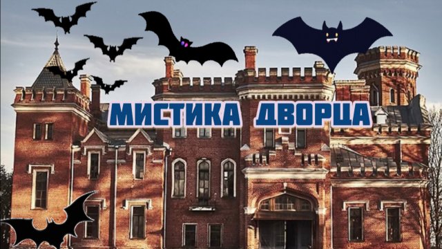 МИСТИКА 🦇🕸️ дворца Ольденбургских