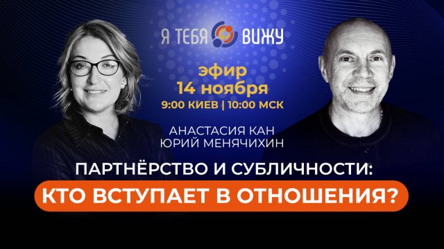 Партнёрство и субличности: кто вступает в отношения? Анастасия Кан, Юрий Менячихин