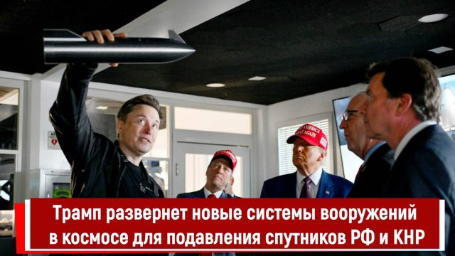Трамп развернет новые системы вооружений в космосе для подавления спутников РФ и КНР