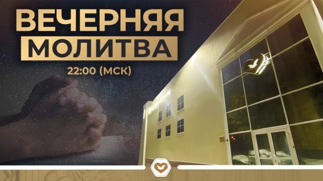 Вечерняя молитва 05.11.2025 в 22:00 (МСК)