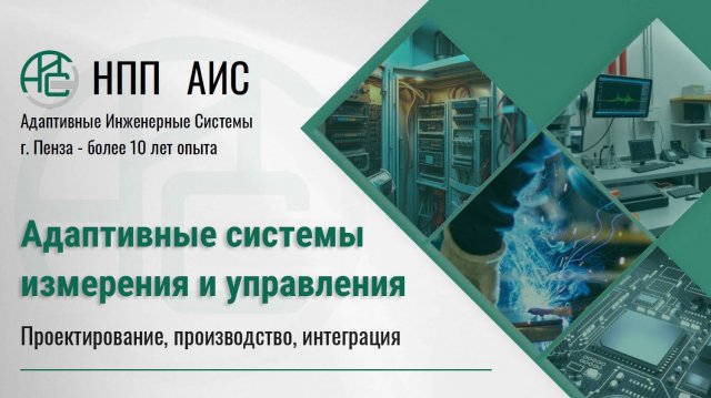 Презентация ООО "АИС" (Адаптивные Инженерные Системы), г. Пенза