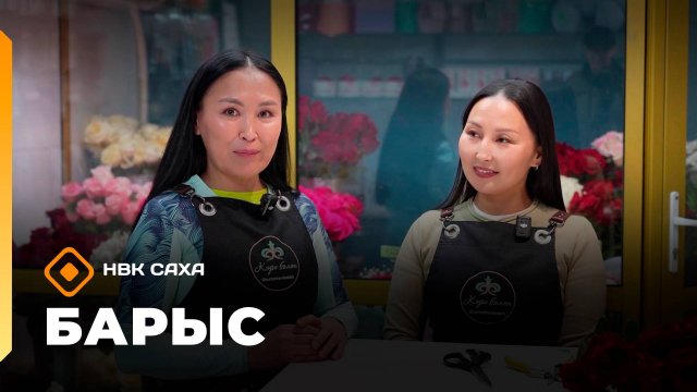 «Барыс»: Сунтаар нэһилиэгин олохтооҕо, йога дьарыгын тренерэ Татьяна Самсонова (05.11.25)