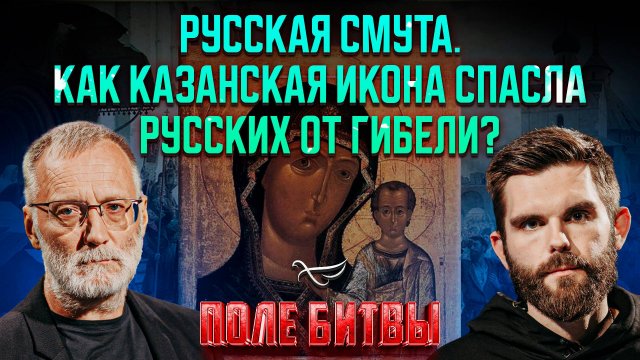 Русская смута. Как Казанская икона спасла русских от гибели? / Поле битвы