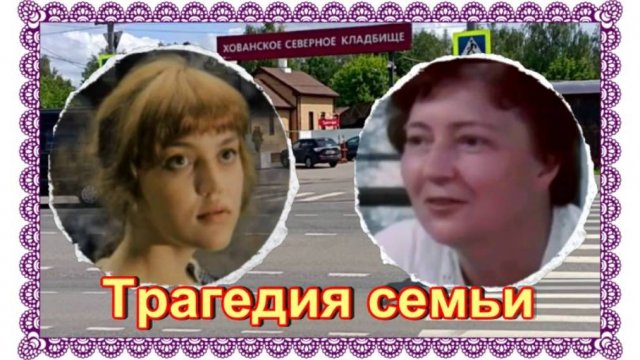 Родные актера Афанасия Кочеткова на Хованском кладбище...