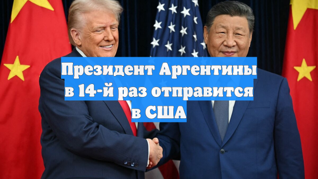 Президент Аргентины в 14-й раз отправится в США