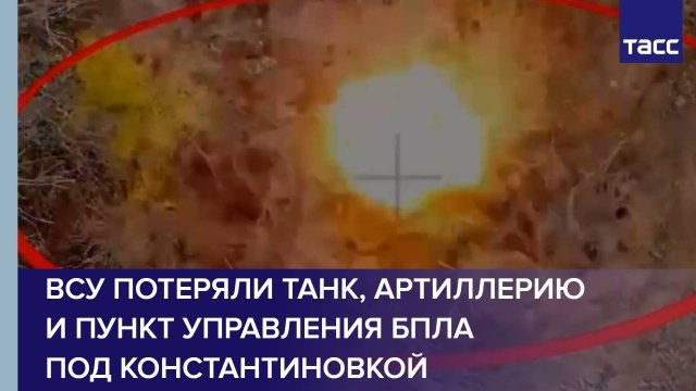 ВСУ потеряли танк, артиллерию и пункт управления БПЛА под Константиновкой