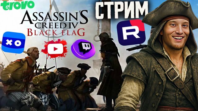 ХОРОШАЯ ЧАСТЬ🖤СТРИМ ПО ASSASSIN'S CREED IV BLACK FLAG💎БЕСПЛАТНО РАЗДАЮ СКИНЫ КС 2 И КЛЮЧИ НА ИГРЫ