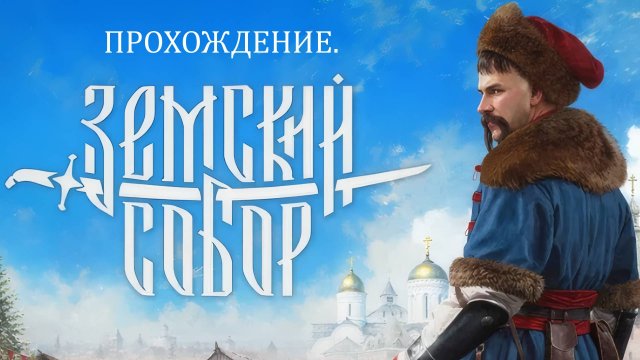 Играю в "Земский Собор" №2