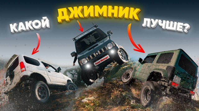 Suzuki Jimny или все таки НИВА❓❓❓