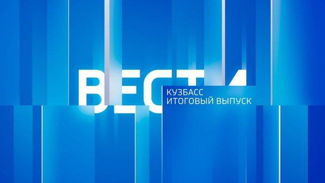 Вести-Кузбасс в 21:10 от 05.11.2025