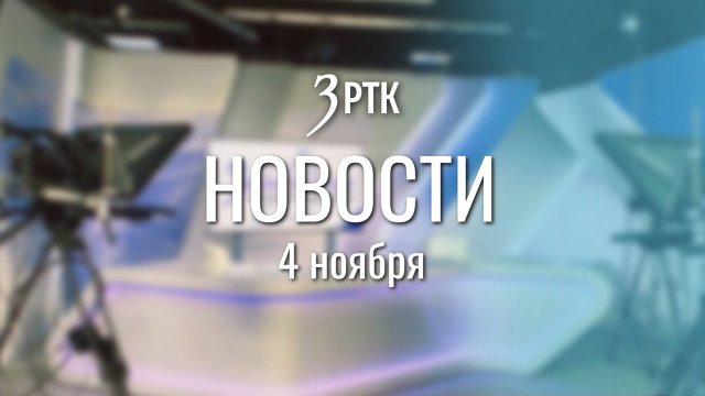 Новости Читы и Забайкальского края от 4 ноября 2025 года