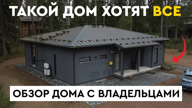Современный ДОМ ПОД КЛЮЧ | Сколько стоит, планировка, интерьер и впечатления владельцев