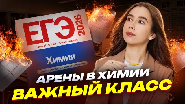 Арены с нуля для ЕГЭ по химии | Органика с нуля
