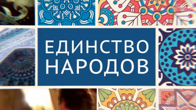 В единстве народов – сила страны