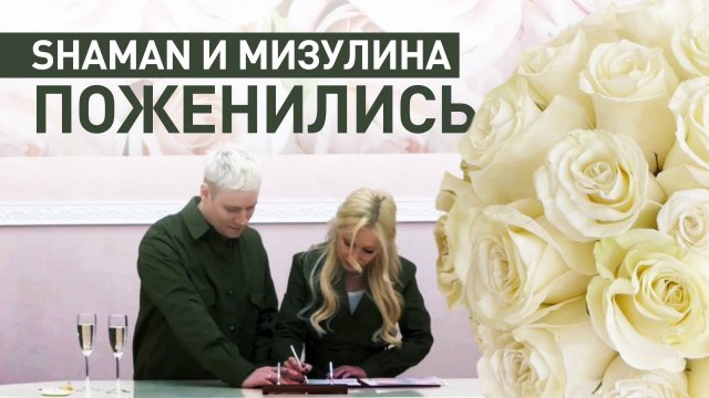 SHAMAN и Екатерина Мизулина расписались в ЗАГСе Донецка