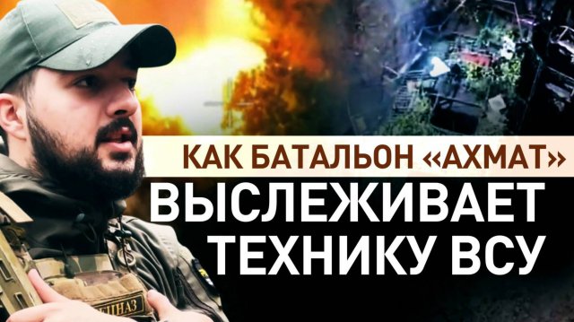 БОЙЦЫ БАТАЛЬОНА «АХМАТ» ВЫСЛЕЖИВАЮТ ТЕХНИКУ ВСУ в Харьковской области