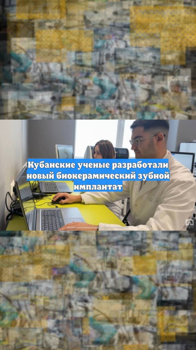 Кубанские ученые разработали новый биокерамический зубной имплантат
