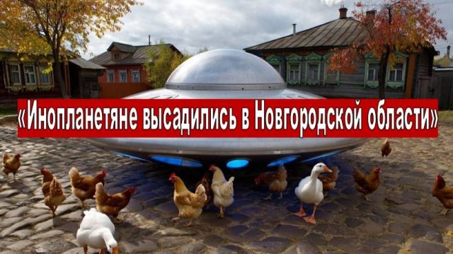 «Инопланетяне высадились в Новгородской области»: в РАН рассказали, где приземлился НЛО