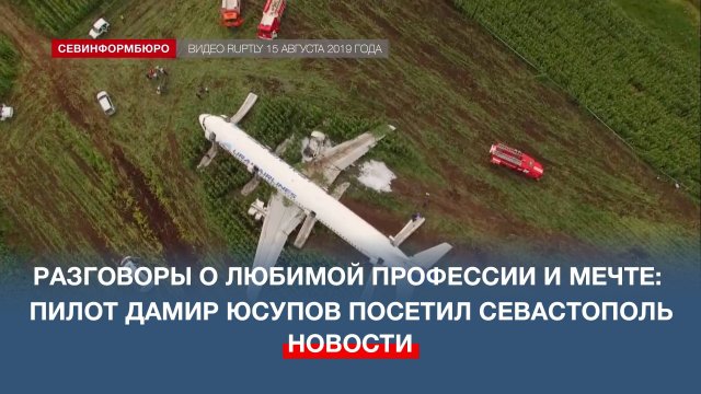 Севастополь посетил Герой России, пилот гражданской авиации Дамир Юсупов