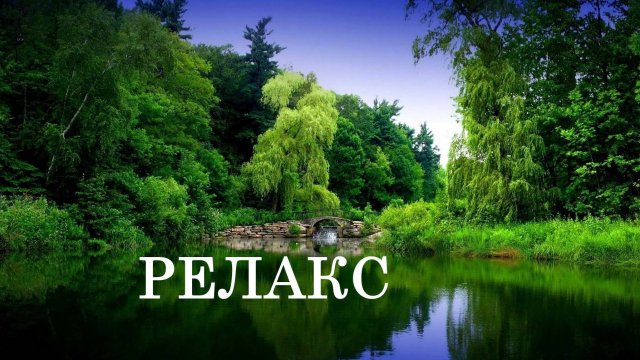 Красивая Природа и Музыка для Души - 45 минут релаксации.